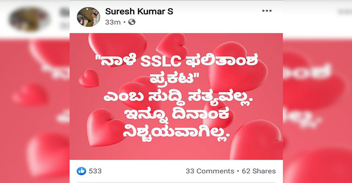 ನಾಳೆ ಎಸ್‍ಎಸ್‍ಎಲ್‍ಸಿ ಫಲಿತಾಂಶ ಇಲ್ಲ – ಸಚಿವ ಸುರೇಶ್ ಕುಮಾರ್ ಸ್ಪಷ್ಟನೆ