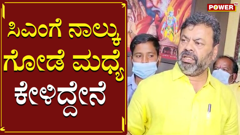 ಸಿಎಂಗೆ ನಾಲ್ಕು ಗೋಡೆ ಮಧ್ಯೆ ಕೇಳಿದ್ದೇನೆ : ಶಾಸಕ ರೇಣುಕಾಚಾರ್ಯ