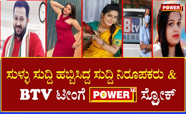 ಪವರ್ ಟಿವಿ ಕುರಿತು BTV ಸುಳ್ಳು ಸುದ್ದಿಯೂ, ವದಂತಿ ವೀರರ ಪ್ರಲಾಪವೂ..!!