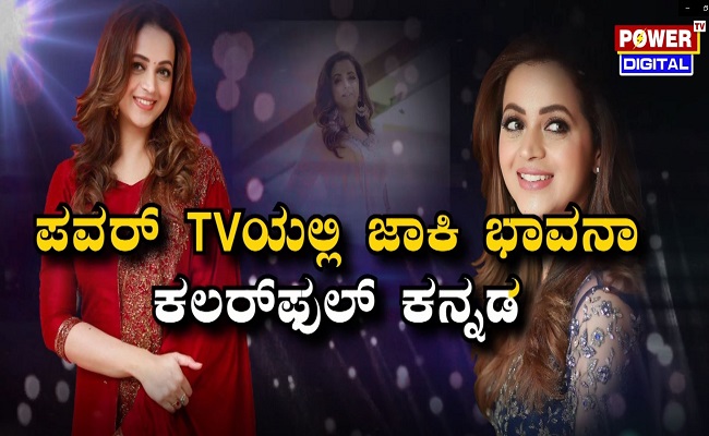 ಪವರ್ TVಯಲ್ಲಿ ಜಾಕಿ ಭಾವನಾ ಕಲರ್​ಫುಲ್ ಕನ್ನಡ