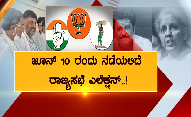 ಜೂನ್ 10 ರಂದು ನಡೆಯಲಿದೆ ರಾಜ್ಯಸಭೆ ಎಲೆಕ್ಷನ್..!