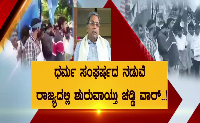 ಧರ್ಮ ಸಂಘರ್ಷದ ನಡುವೆ ರಾಜ್ಯದಲ್ಲಿ ಶುರುವಾಯ್ತು ಚಡ್ಡಿ ವಾರ್‌..!