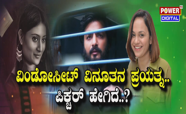 ವಿಂಡೋಸೀಟ್ ವಿನೂತನ ಪ್ರಯತ್ನ.. ಪಿಕ್ಚರ್ ಹೇಗಿದೆ..?