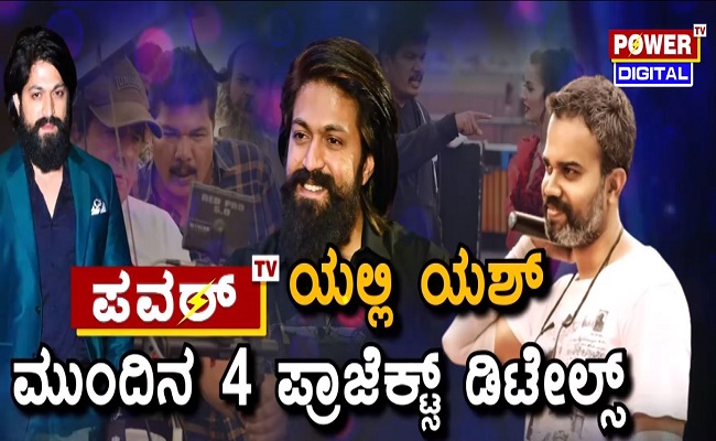 ಪವರ್ TVಯಲ್ಲಿ ಯಶ್ ಮುಂದಿನ 4 ಪ್ರಾಜೆಕ್ಸ್ಟ್ ಡಿಟೇಲ್ಸ್