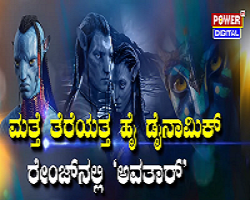 ‘ಅವತಾರ್- 2’ಗೂ ಮುನ್ನ ಅವತಾರ್ ರೀ ರಿಲೀಸ್​ಗೆ ಸಜ್ಜು