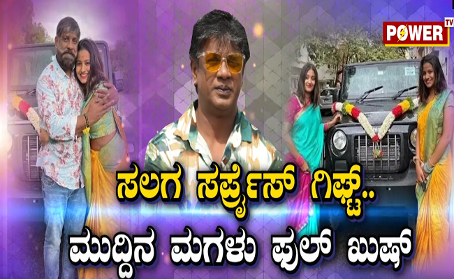 ಸಲಗ ಸರ್​​​​​​ಪ್ರೈಸ್ ಗಿಫ್ಟ್.. ಮುದ್ದಿನ ಮಗಳು ಫುಲ್ ಖುಷ್