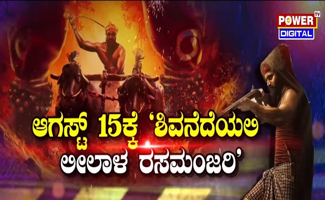 ಆಗಸ್ಟ್ 15ಕ್ಕೆ ‘ಶಿವನೆದೆಯಲಿ ಲೀಲಾಳ ರಸಮಂಜರಿ’