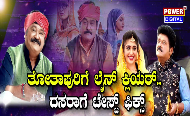 ತೋತಾಪುರಿಗೆ ಲೈನ್ ಕ್ಲಿಯರ್.. ದಸರಾಗೆ ಟೇಸ್ಟ್ ಫಿಕ್ಸ್