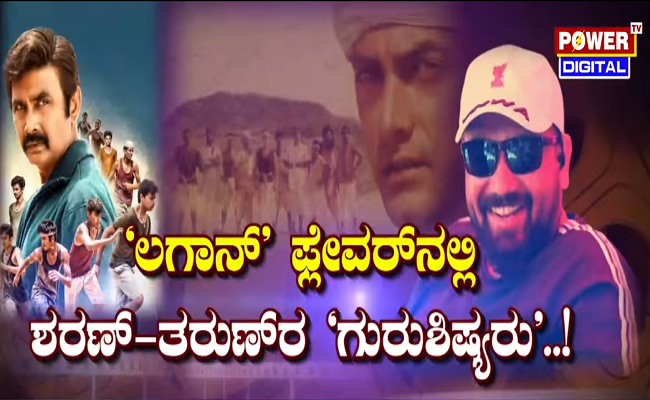 ‘ಲಗಾನ್’ ಫ್ಲೇವರ್​ನಲ್ಲಿ ಶರಣ್- ತರುಣ್​ರ ‘ಗುರುಶಿಷ್ಯರು’