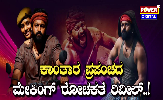 ಕಾಂತಾರ ಪ್ರಪಂಚದ ಮೇಕಿಂಗ್ ರೋಚಕತೆ ರಿವೀಲ್..!