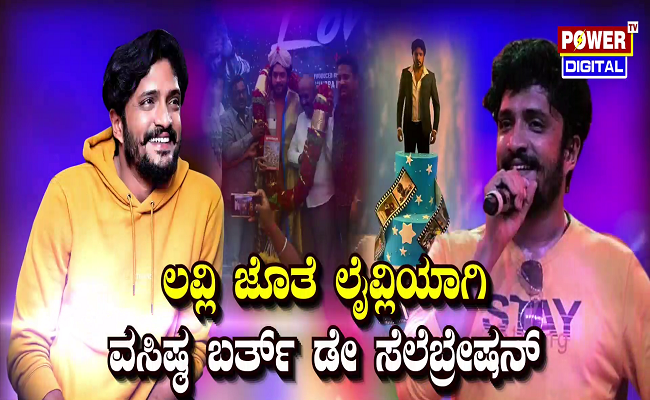 ‘ಲವ್ಲಿ’ ಜೊತೆ ಲೈವ್ಲಿಯಾಗಿ ವಸಿಷ್ಠ ಬರ್ತ್ ಡೇ ಸೆಲೆಬ್ರೇಷನ್..!