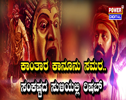 ಕಾಂತಾರ ವಿರುದ್ಧ ಕಾನೂನು ಸಮರ.. ಸಂಕಷ್ಠದಲ್ಲಿ ರಿಷಬ್​​​​​​