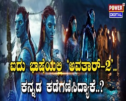 ಐದು ಭಾಷೆಯಲ್ಲಿ ‘ಅವತಾರ್-2’.. ಕನ್ನಡ ಕಡೆಗಣಿಸಿದ್ಯಾಕೆ..?