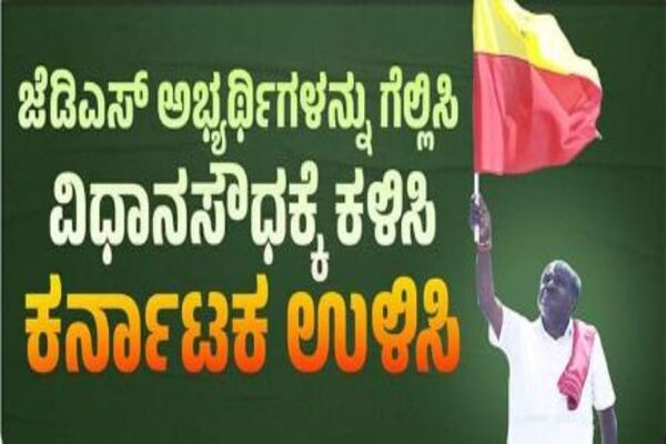 ಜೆಡಿಎಸ್ ಗೆ ‘ಅಧಿಕಾರ ಕೊಡಿ, ಕರ್ನಾಟಕವನ್ನು ಉಳಿಸಿ’ : ಟ್ವಿಟರ್ ನಲ್ಲಿ ಬಹುದೊಡ್ಡ ಟ್ರೆಂಡ್