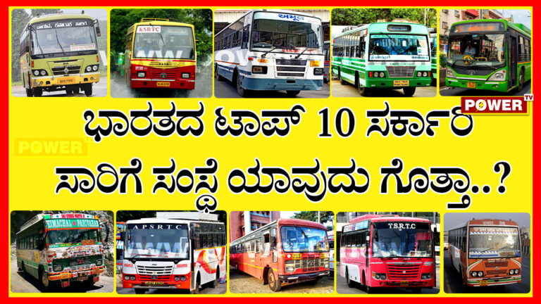 ಭಾರತದ ಟಾಪ್ 10 ಸರ್ಕಾರಿ ಸಾರಿಗೆ ಸಂಸ್ಥೆಗಳು ಯಾವುವು ಗೊತ್ತಾ? : ಇಲ್ಲಿದೆ ನೋಡಿ ಕಂಪ್ಲೀಟ್ ಡೀಟೈಲ್ಸ್