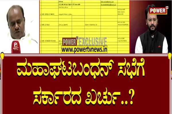 Power Exclusive : ಮಹಾಘಟಬಂಧನ್ ನಾಯಕರಿಗೆ ‘ಕಾಂಗ್ರೆಸ್ ಪುಕ್ಕಟೆ’ ಭಾಗ್ಯ!