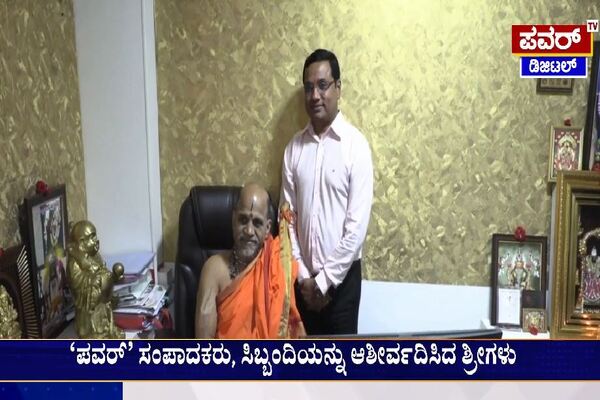 ‘ಪವರ್’ ಟಿವಿ ಕಚೇರಿಗೆ ಪುತ್ತಿಗೆ ಮಠದ ಸುಗುಣೇಂದ್ರ ತೀರ್ಥರು ಭೇಟಿ