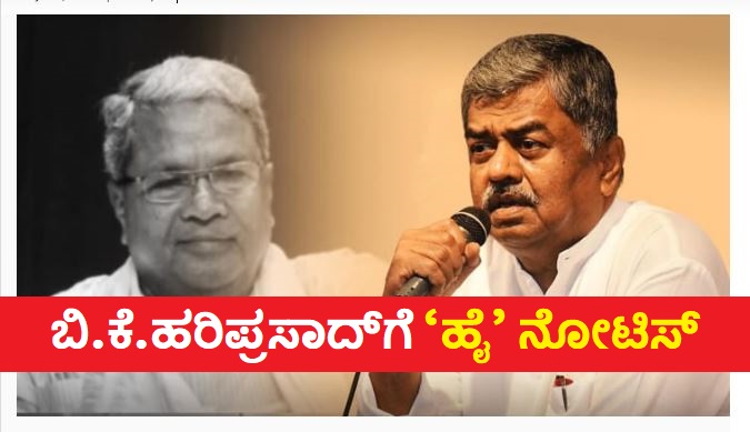 ಬಿ.ಕೆ. ಹರಿಪ್ರಸಾದ್​ಗೆ ಎಐಸಿಸಿ ಶಿಸ್ತು ಸಮಿತಿಯಿಂದ ನೋಟಿಸ್