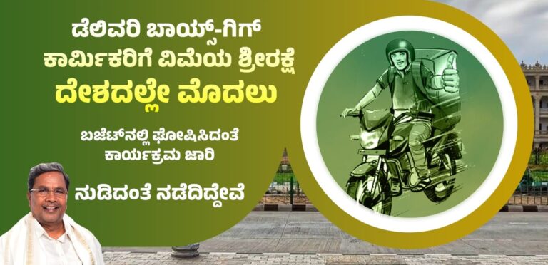 ಗುಡ್ ನ್ಯೂಸ್ : ಡೆಲಿವರಿ ಬಾಯ್ಸ್​ಗೆ 2 ಲಕ್ಷ ಜೀವ ವಿಮೆ, 2 ಲಕ್ಷ ಅಪಘಾತ ವಿಮೆ ಸೌಲಭ್ಯ