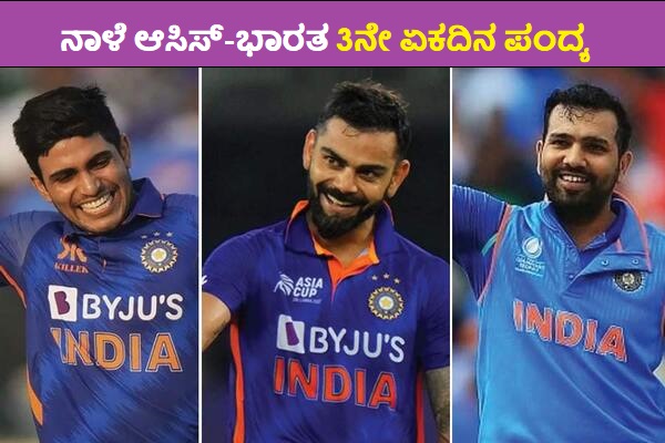 ನಾಳೆ ಆಸಿಸ್-ಭಾರತ ಅಂತಿಮ ಏಕದಿನ ಪಂದ್ಯ : ಗಿಲ್​ಗೆ​ ವಿಶ್ರಾಂತಿ, ಕೊಹ್ಲಿ-ರೋಹಿತ್ ಕಂಬ್ಯಾಕ್