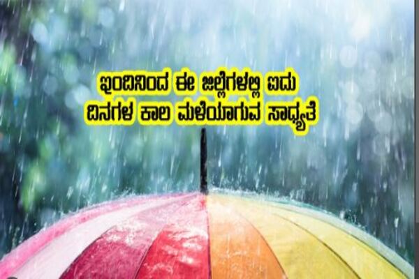 ಮುಂದಿನ ಐದು ದಿನಗಳ ಕಾಲ ಮಳೆ ಸಾಧ್ಯತೆ ; ಹವಾಮಾನ ಇಲಾಖೆ ಮುನ್ಸೂಚನೆ