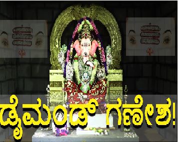 ಅಮೇರಿಕನ್ ಡೈಮಂಡ್ ಹರಳುಗಳಿಂದ ಸಿದ್ದವಾದ ಗಣಪತಿ