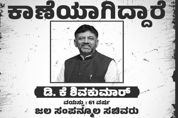 ಡಿಕೆಶಿ ನಾಪತ್ತೆಯಾಗಿದ್ದಾರೆ ಹುಡುಕಿಕೊಡಿ VS ವಿಪಕ್ಷ ನಾಯಕನನ್ನು ಹುಡುಕಿಕೊಡ್ತೀರಾ? : ಟ್ವೀಟ್ ವಾರ್