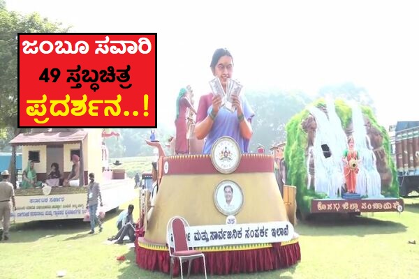 ಜಂಬೂ ಸವಾರಿ : ಈ ಬಾರಿ 49 ಸ್ತಬ್ಧ ಚಿತ್ರಗಳು ಪ್ರದರ್ಶನ