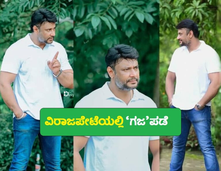 ವಿರಾಜಪೇಟೆಯಲ್ಲಿ ‘ಗಜ’ಪಡೆ.. ಪುತ್ರನೊಂದಿಗೆ ‘ಡಿ’ ಬಾಸ್ ದಚ್ಚು