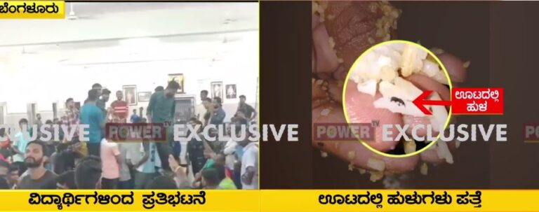 ಜ್ಞಾನಭಾರತಿ ಹಾಸ್ಟಲ್ ಊಟದಲ್ಲಿ ಹುಳ ಪತ್ತೆ : ವಿದ್ಯಾರ್ಥಿಗಳ ಪ್ರತಿಭಟನೆ