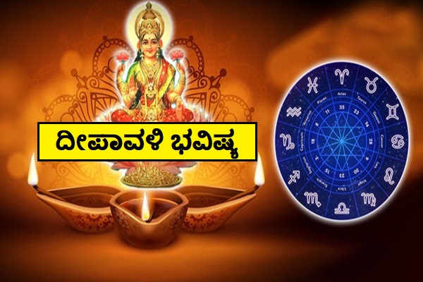 ದೀಪಾವಳಿ ಭವಿಷ್ಯ : ಮಕರ, ಮೀನ, ಮೇಷ ಸೇರಿ ಈ ರಾಶಿಯವರಿಗೆ ಬಂಪರ್