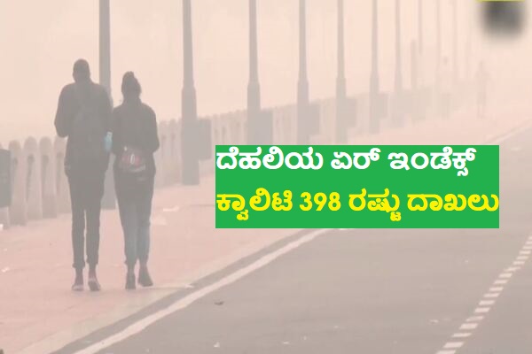 ದೆಹಲಿಯಲ್ಲಿ ಹೆಚ್ಚುತ್ತಲೇ ಇದೆ ಮಾಲಿನ್ಯ : ಏರ್ ಇಂಡೆಕ್ಸ್ ಕ್ವಾಲಿಟಿ 398 ರಷ್ಟು ದಾಖಲು