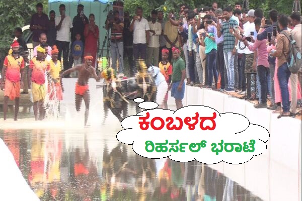 ಬೆಂಗಳೂರಿನಲ್ಲಿ ಕಂಬಳದ ರಿಹರ್ಸಲ್ ಭರಾಟೆ : ನ.25ರಂದು ಸಿಎಂ ಭಾಗಿ