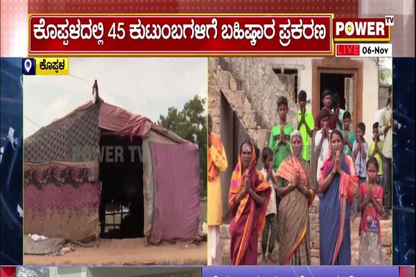 45 ಕುಟುಂಬಗಳಿಗೆ ಸಾಮಾಜಿಕ ಬಹಿಷ್ಕಾರ : ‘ಪವರ್’ ಟಿವಿ ವರದಿಗೆ ಎಚ್ಚೆತ್ತ ಕೊಪ್ಪಳ ಜಿಲ್ಲಾಡಳಿತ