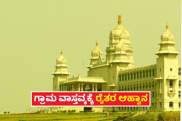 ಚಳಿಗಾಲದ ಅಧಿವೇಶನಕ್ಕೆ ಕೋಟಿ ಕೋಟಿ ಖರ್ಚು : ದುಂದು ವೆಚ್ಚಕ್ಕೆ ಕಡಿವಾಣ ಹಾಕಲು ಮುಂದಾದ ರೈತರು