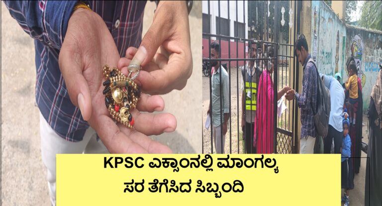 KPSC ಎಕ್ಸಾಂನಲ್ಲಿ ಮಾಂಗಲ್ಯ ಸರ ತೆಗೆಸಿದ ಸಿಬ್ಬಂದಿ
