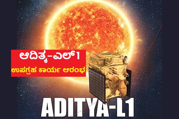 Good News : ಬಾಹ್ಯಾಕಾಶದಲ್ಲಿ ಕಾರ್ಯಚರಣೆ ಆರಂಭಿಸಿದ Aditya-L1 Mission