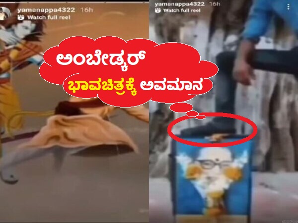 ಅಂಬೇಡ್ಕರ್ ಭಾವಚಿತ್ರದ ಮೇಲೆ ಕಾಲಿಟ್ಟ ಯುವಕನ ಮೇಲೆ ಎಫ್ಐಆರ್