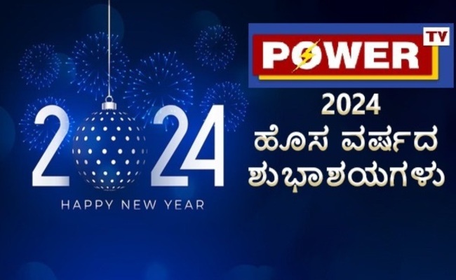 ಬೈ ಬೈ 2023, ವೆಲ್ಕಮ್ 2024 : ಹೊಸ ವರ್ಷವನ್ನು ಅದ್ಧೂರಿಯಾಗಿ ಸ್ವಾಗತಿಸಿದ ಜನತೆ