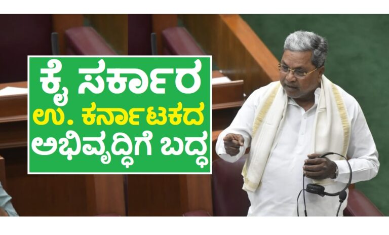 ಕಲ್ಯಾಣ ಕರ್ನಾಟಕಕ್ಕೆ 5,000 ಕೋಟಿ ನೀಡುತ್ತೇನೆ : ಸಿದ್ದರಾಮಯ್ಯ