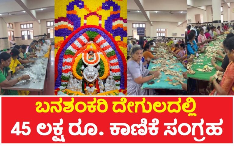 ಬನಶಂಕರಿ ದೇಗುಲದ ಹುಂಡಿ ಎಣಿಕೆ : 5 ಸೌದಿ ಕರೆನ್ಸಿ, 129 ಅಮೆರಿಕನ್ ಡಾಲರ್ ಪತ್ತೆ