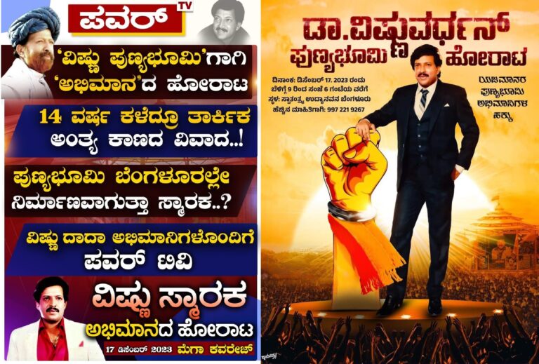 ವಿಷ್ಣು ಪುಣ್ಯಭೂಮಿಗಾಗಿ ‘ಅಭಿಮಾನ’ದ ಹೋರಾಟ : ನಾಳೆ ಬೆಂಗಳೂರಿನಲ್ಲಿ ಬೃಹತ್ ಪ್ರತಿಭಟನೆ