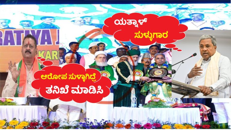 ‘ಯತ್ನಾಳ್ ಸುಳ್ಳುಗಾರ’ ಎಂದ ಸಿದ್ದರಾಮಯ್ಯ : ಆರೋಪ ಸುಳ್ಳಾಗಿದ್ದರೇ ತನಿಖೆಗೆ ಆದೇಶ ಮಾಡಿ ಎಂದು ಯತ್ನಾಳ್ ಸವಾಲ್