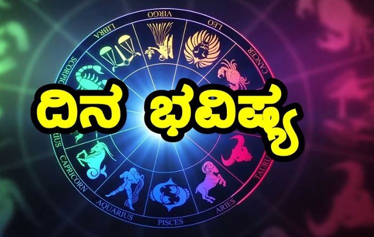 Horoscope Today : ವಿವಿಧ ರಾಶಿಗಳ ಇಂದಿನ ದಿನ ಭವಿಷ್ಯ ಹೇಗಿದೆ; ಲಕ್ಷೀ ಕಟಾಕ್ಷ ಯಾರಿಗೆ ಸಿದ್ಧಿಸಲಿದೆ