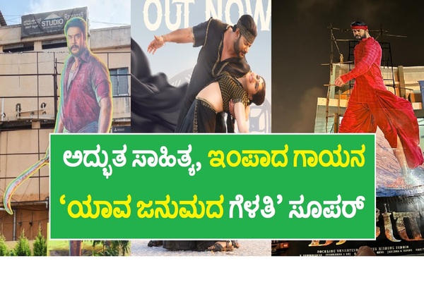 ‘ಕಾಟೇರ’ ಚಿತ್ರದ 2ನೇ ಹಾಡು ‘ಯಾವ ಜನುಮದ ಗೆಳತಿ..’ ಬಿಡುಗಡೆ