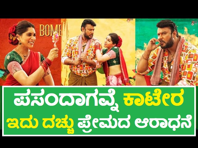 ‘ಕಾಟೇರ’ ಚಿತ್ರದ ಮೊದಲ ಸಾಂಗ್ ‘ಪಸಂದಗವನೆ’ ರಿಲೀಸ್ : ಶುರುವಾಯ್ತು ‘ಡಿ ಬಾಸ್’ ನ್ಯೂ ಸಾಂಗ್ ಜ್ವರ