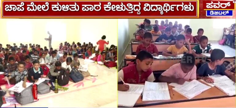 ಪವರ್ ಟಿವಿ ಬಿಗ್​ ಇಂಪ್ಯಾಕ್ಟ್ : ವಸತಿ ಶಾಲೆಗೆ ಸಿಕ್ತು ಮೂಲಭೂತ ಸೌಲಭ್ಯ