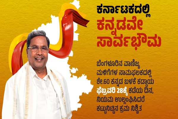 ನಾಮಫಲಕಗಳಲ್ಲಿ ಶೇ.60 ರಷ್ಟು ಕನ್ನಡ ಕಡ್ಡಾಯ : ಸಿದ್ದರಾಮಯ್ಯ