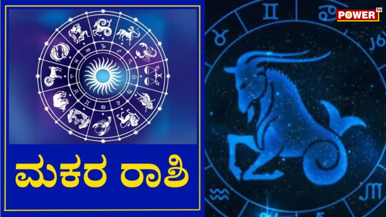 Capricorn 2024 Prediction: 2024ಕ್ಕೆ ಮಕರ ರಾಶಿಯವರಿಗೆ ಸರ್ಪ್ರೈಸ್​ಗಳ ಸುರಿಮಳೆ 