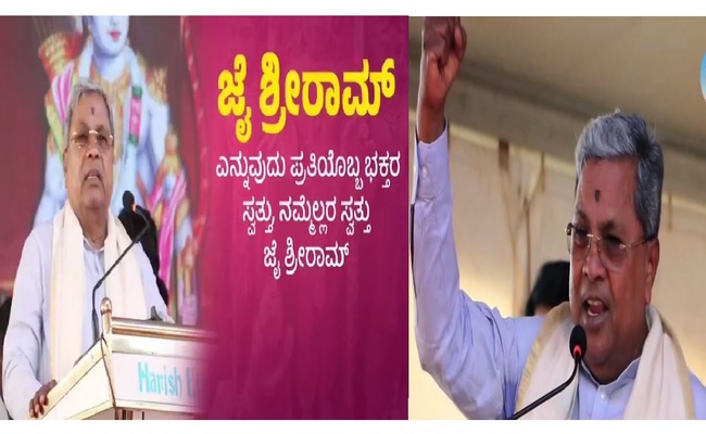 ‘ಜೈ ಶ್ರೀರಾಮ್’ ಕೂಗಿ ಭಕ್ತರನ್ನು ಹುರಿದುಂಬಿಸಿದ ಸಿದ್ದರಾಮಯ್ಯ : ಇಲ್ಲಿದೆ ವಿಡಿಯೋ